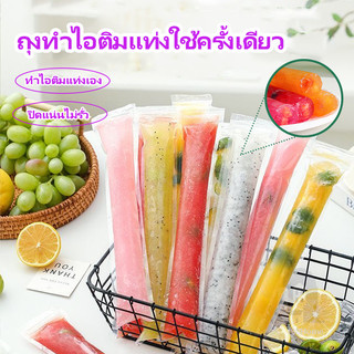 ถุงทำไอติมโฮมเมด ถุงไอติม วัสดุอาหารปลอดภัย ใส ใช้ครั้งเดียว ไม่รั่วซึม DIY ไอติม