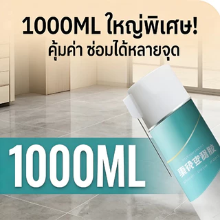 กาวซ่อมกระเบื้องร่อน 1000ml ขนาดใหญ่ ไม่ต้องทุบ แก้พื้นกลวง อุดรอยแยก พลังยึดเกาะสูง ซ่อมกระเบื้อง 650ml สูตรแห้งไว