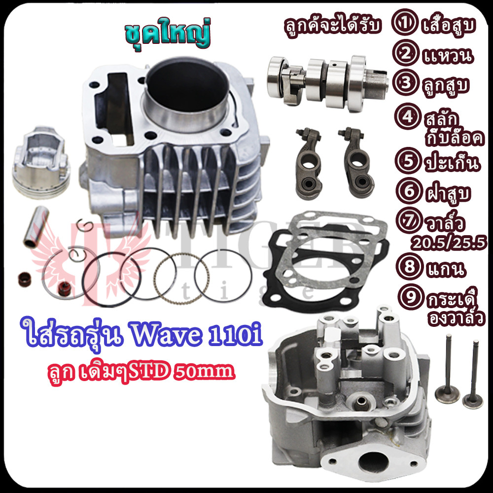 เวฟ110i เสื้อสูบเดิม+ฝาสูบแต่ง+แกนราวลิ้น+กระเดืองวาว Wave 110i ฝาวาล์ว20.5*25.5 เดิมๆSTD 50MM ชุด4ช