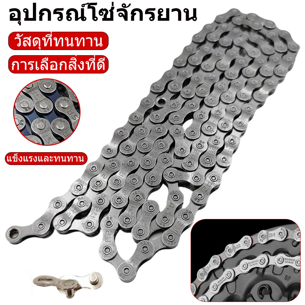 โซ่จักรยานเกรดพรีเมี่ยม 8 สปีด 116 ลิงค์ บรรจุกล่อง พร้อมใช้งาน