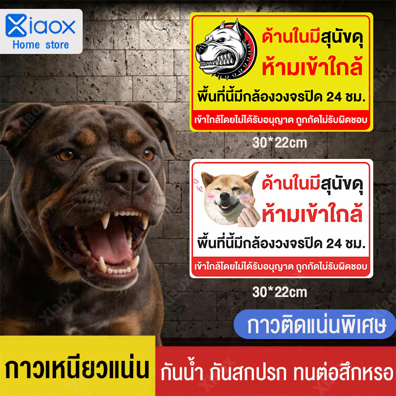 ป้าย โปรดระวังหมาดุ วัสดุสติกเกอร์ 3M แท้ ไม่ทิ้งคราบ ทนแดด ทนฝน