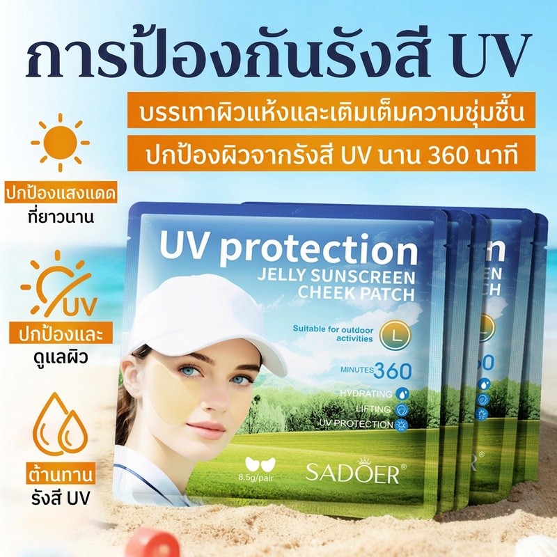 COD  [5คู่/กล่อง]  SPF 50+ แผ่นแปะกันแดด สติกเกอร์หน้ากากไฮโดรเจล เยื่อบุตา ป้องกันรังสียูวี