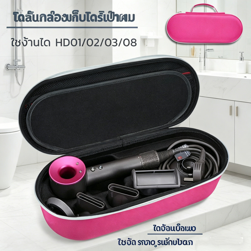 กล่องเก็บไดร์เป่าผม Dyson Supersonic HD15 HD03 HD08 ที่วางอุปกรณ์จัดระเบียบห้องน้ำ