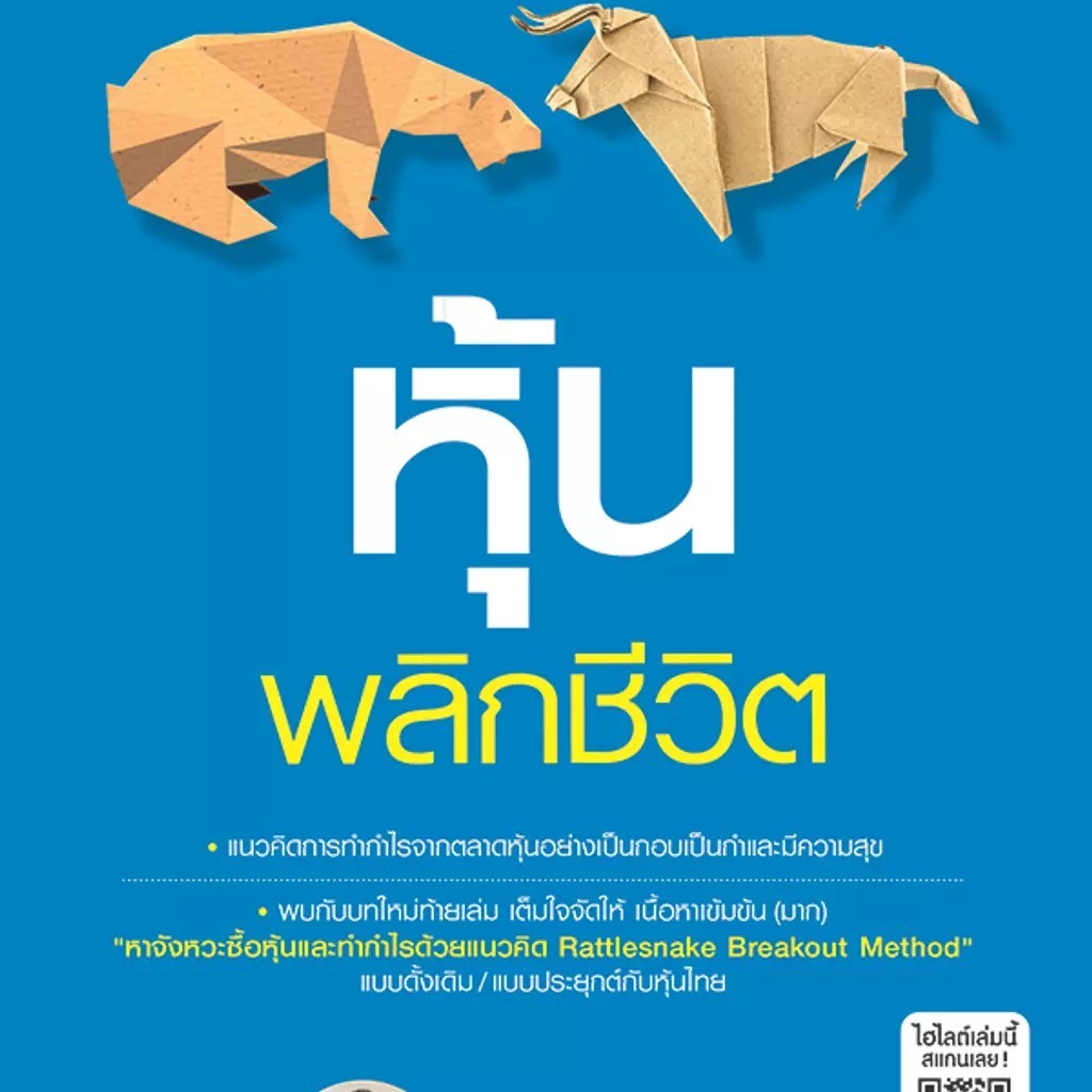 Se-ed (ซีเอ็ด) : หนังสือ หุ้นพลิกชีวิต (ฉบับปรับปรุงใหม่)