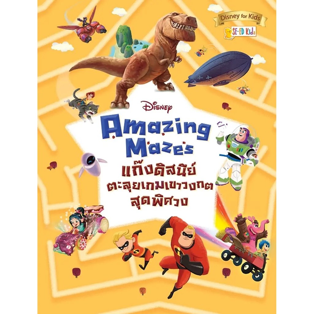 Se-ed (ซีเอ็ด) : หนังสือ Disney Amazing Mazes แก๊งดิสนีย์ตะลุยเกมเขาวงกตสุดพิศวง