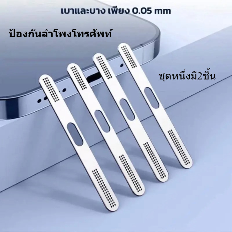 ป้องกันลำโพงโทรศัพท์ สติกเกอร์ตะ ข่ายโลหะ กันฝุ่นลำโพง สำหรับ lPhone16 16Plus 16Pro 16ProMax  อลูมิเ