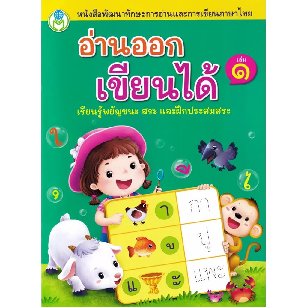Se-ed (ซีเอ็ด) : หนังสือ อ่านออก เขียนได้ เล่ม 1 เรียนรู้พยัญชนะ สระ และฝึกประสมสระ