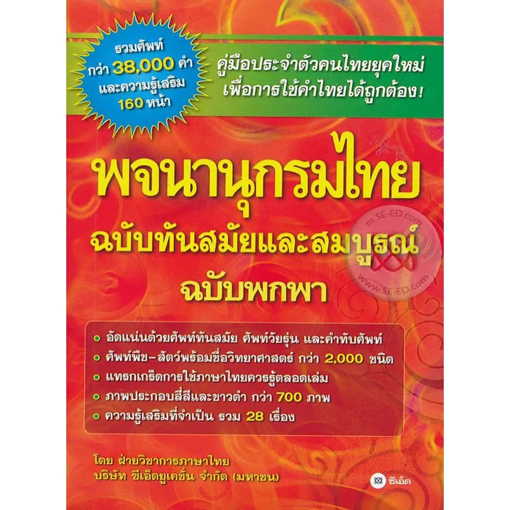 Se-ed (ซีเอ็ด) : หนังสือ พจนานุกรมไทย ฉบับทันสมัยและสมบูรณ์ ฉบับพกพา