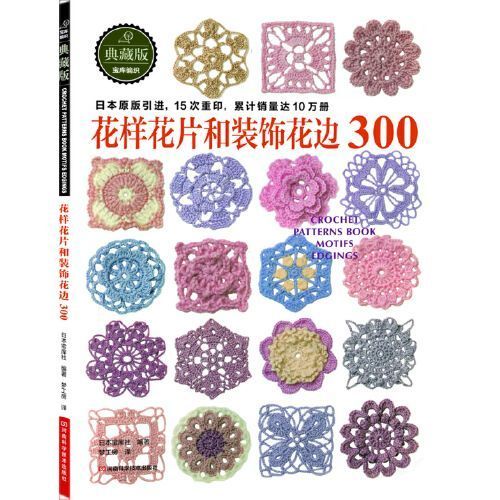 [หนังสือของแท้] ดอกไม้ลายชิ้นและลูกไม้ตกแต่ง300 (แนะนําจากบ้านสมบัติของญี่ปุ่นรุ่นเดิมชิ้นดอกไม้โครเชต์เดิมที่มีชื่อเสียงและมุม15ครั้งพิมพ์ซ้ําขายเพิ่มเติม10,000หน