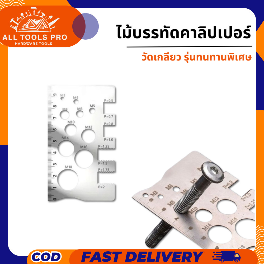 ไม้บรรทัดคาลิปเปอร์วัดเกลียว รุ่นทนทานพิเศษ ผิวเรียบไม่มีเสี้ยน วัดแม่นยำ มาตรฐานอุตสาหกรรม