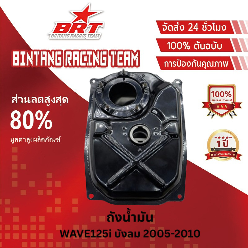 【BRT]ถังน้ำมัน WAVE125-I บังลม 2005-2010 ถังน้ำมันเชื้อเพลิงเวฟ125i รุ่นหัวฉีด
