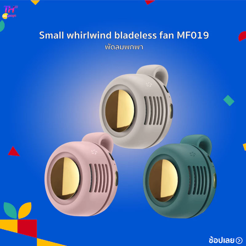 Small whirlwind bladeless fan MF019 พัดลมพกพา ใบพัด 60 ใบทรงพลังและทำงานเงียบปรับแรงลมได้ 3 ระดับกระจายลมรอบทิศทาง360°