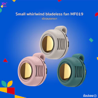 Small whirlwind bladeless fan MF019 พัดลมพกพา ใบพัด 60 ใบทรงพลังและทำงานเงียบปรับแรงลมได้ 3 ระดับกระจายลมรอบทิศทาง360°