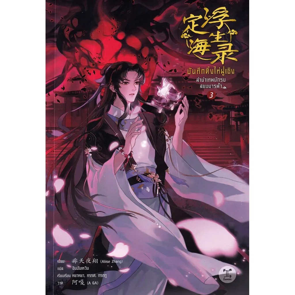 Bundanjai (หนังสือ) บันทึกติ้งไห่ฝูเซิง ลำนำเทพนักรบสยบมารฟ้า เล่ม 3
