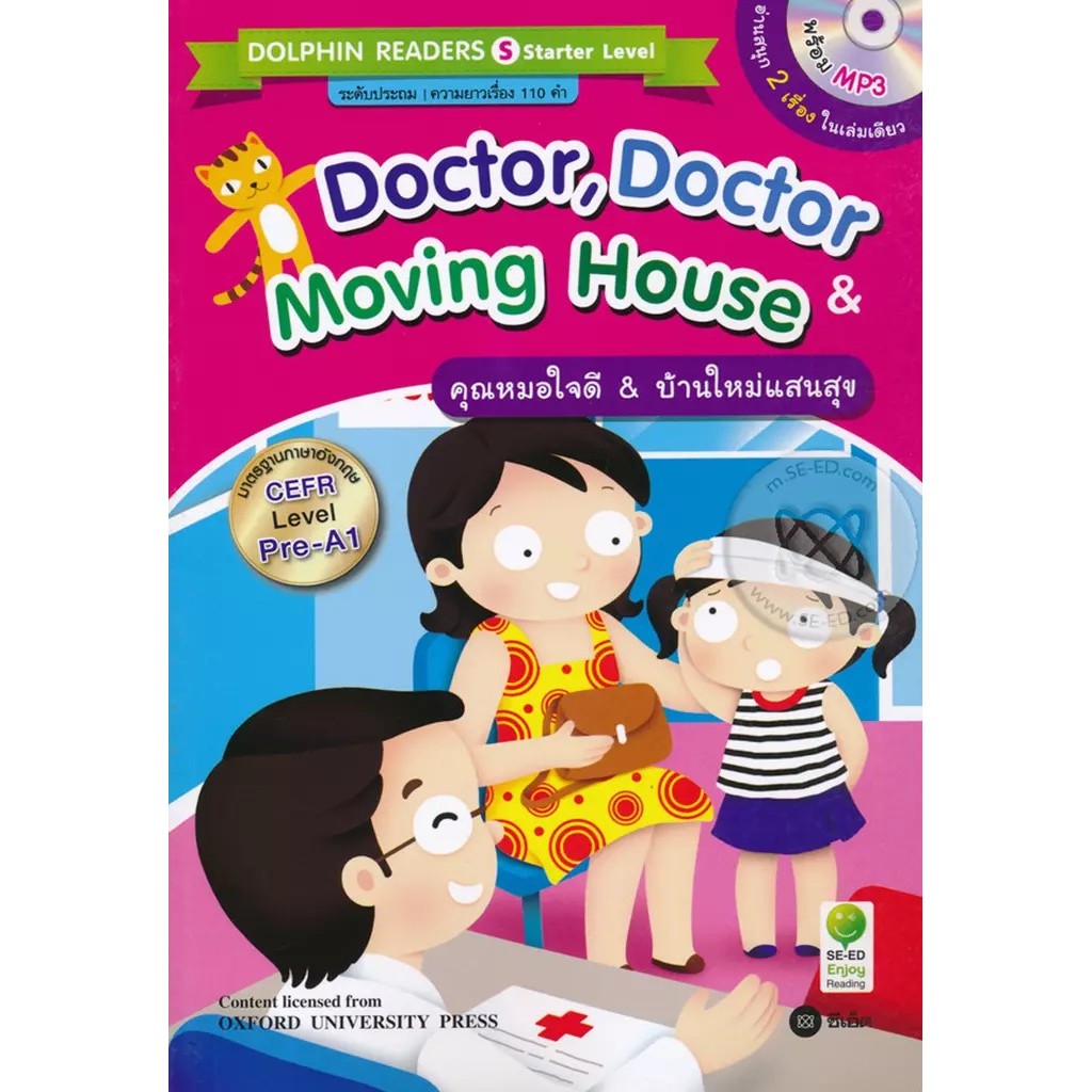 Bundanjai (หนังสือ) Doctor, Doctor & Moving House : คุณหมอใจดี & บ้านใหม่แสนสุข +MP3