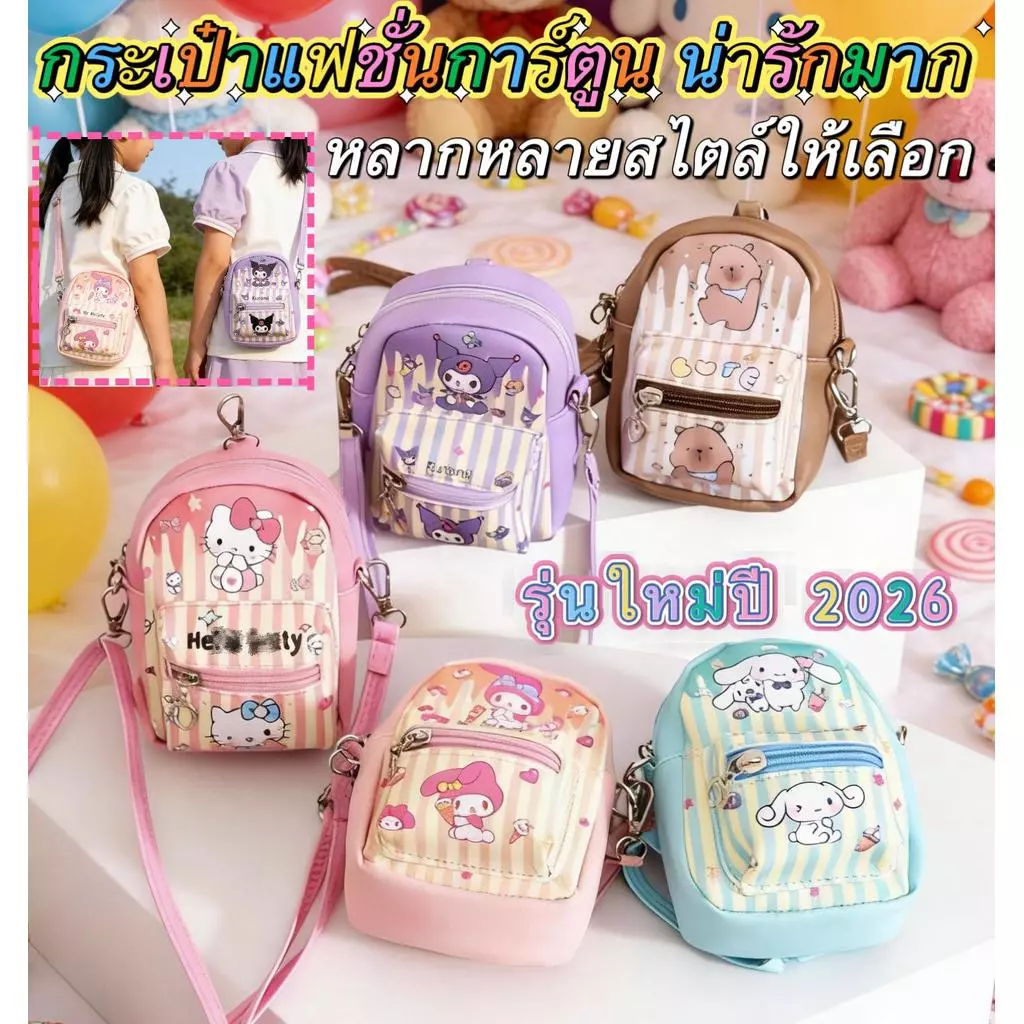 กระเป๋าถือสาหรับเด็ก กระเป๋าสะพายข้าง แฟชั้นมาใหม่จุของได้เยอะ กระเป๋ารุ่นฮิตมากตอนนี้ plush bag