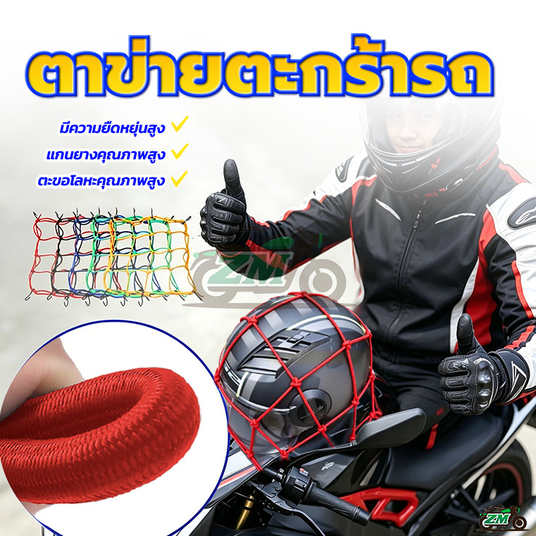 ตาข่ายรัดของ สายรัดตาข่ายตะกร้ามอเตอร์ไซค์ ขนาด30x30cm ยืดได้1เท่า หนามาก 5สี ใช้คลุมหรือรัดของ มีตะขอ 6 ตัว