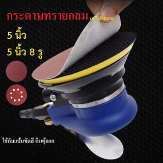 Throttle กระดาษทรายกลม 5 นิ้ว หลังสักหลาด (10แผ่น) ใช้กับแป้นขัดสีตีนตุ๊กแก