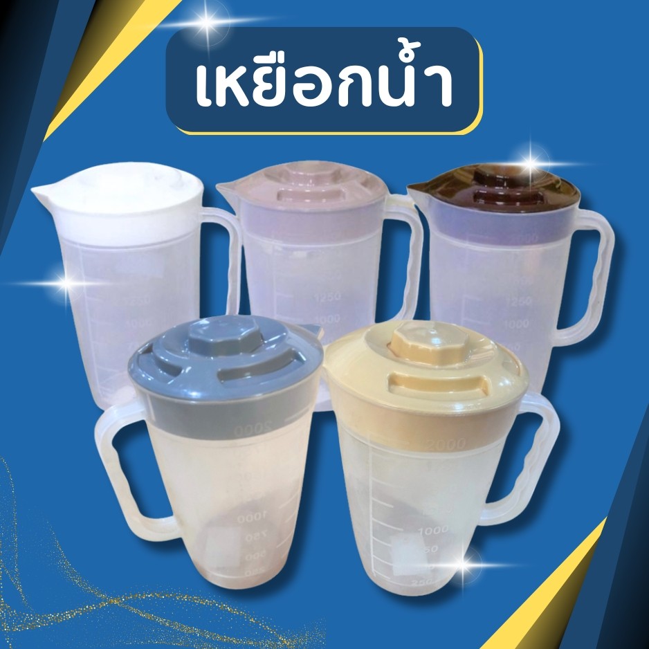 เหยือกน้ำ เหยือกใส่น้ำพลาสติก มีสเกลตวง 2 ลิตร มี3สี ขนาด ก13 ส20 ชม.