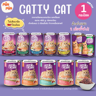 [1 กระป๋อง] Catty Cat แคทตี้แคท อาหารเปียกแมวแบบกระป๋อง สำหรับลูกแมว 1 เดือนขึ้นไป ทำจากเนื้อปลาแท้ ขนาด 400g