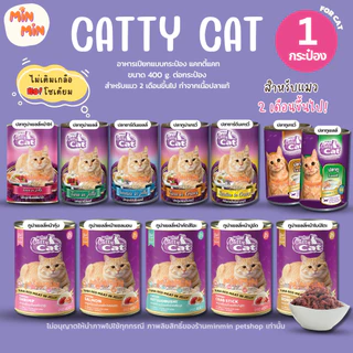 [1 กระป๋อง] Catty Cat แคทตี้แคท อาหารเปียกแมวแบบกระป๋อง สำหรับลูกแมว 1 เดือนขึ้นไป ทำจากเนื้อปลาแท้ ขนาด 400g