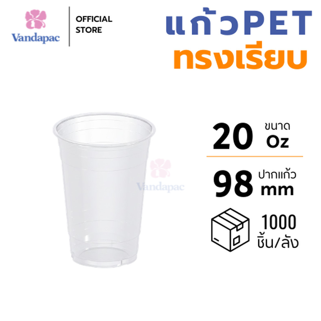 [ยกลัง 1,000 ชิ้น] แก้ว 20 ออนซ์ PET ปาก 98 มม. ทรงเรียบ VANDAPAC