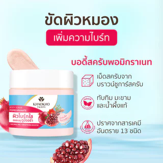 Khaokho Talaypu Body Scrub เขาค้อทะเลภู สครับขัดผิวกาย 250g (Pomegranate/Coconut)