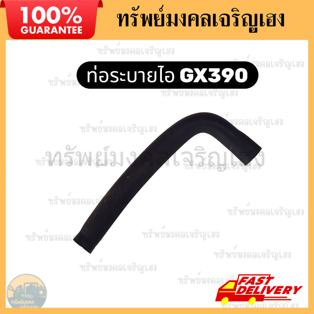 ท่อระบายไอ ท่อระบายไอเสีย GX390 GX340  เครื่องยนต์ เครื่องสูบน้ำ Honda Kanto Hinota