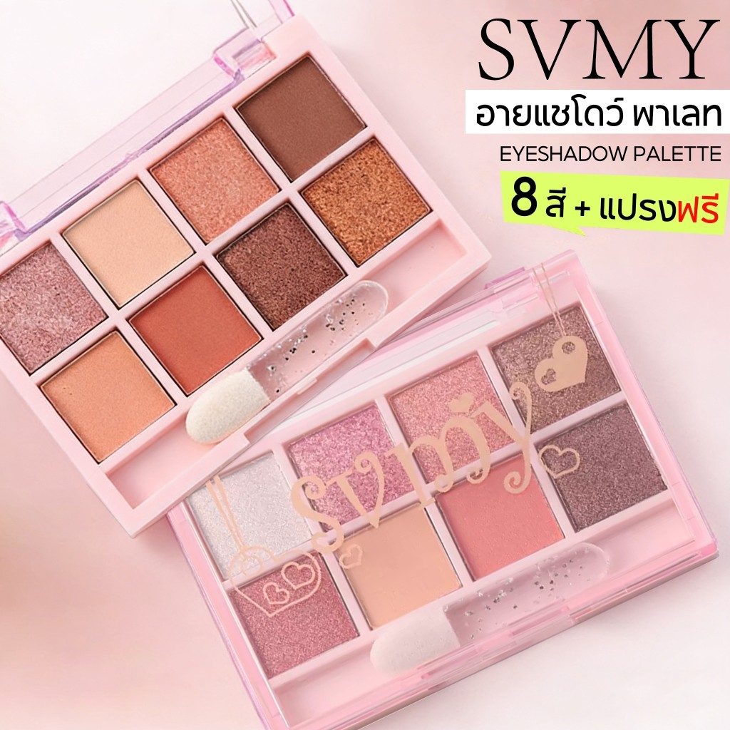 8สี อายแชโดว์ พาเลท เนื้อแมท สีสวย ติดทน กันน้ำ (มาพร้อมกับแปรงอายแชโดว์ฟรี) SVMY  EYESHADOW PALETTE