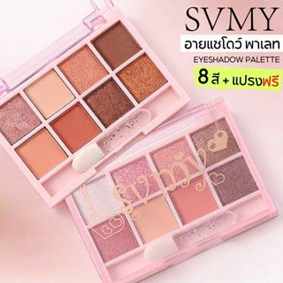 8สี อายแชโดว์ พาเลท เนื้อแมท สีสวย ติดทน กันน้ำ (มาพร้อมกับแ…