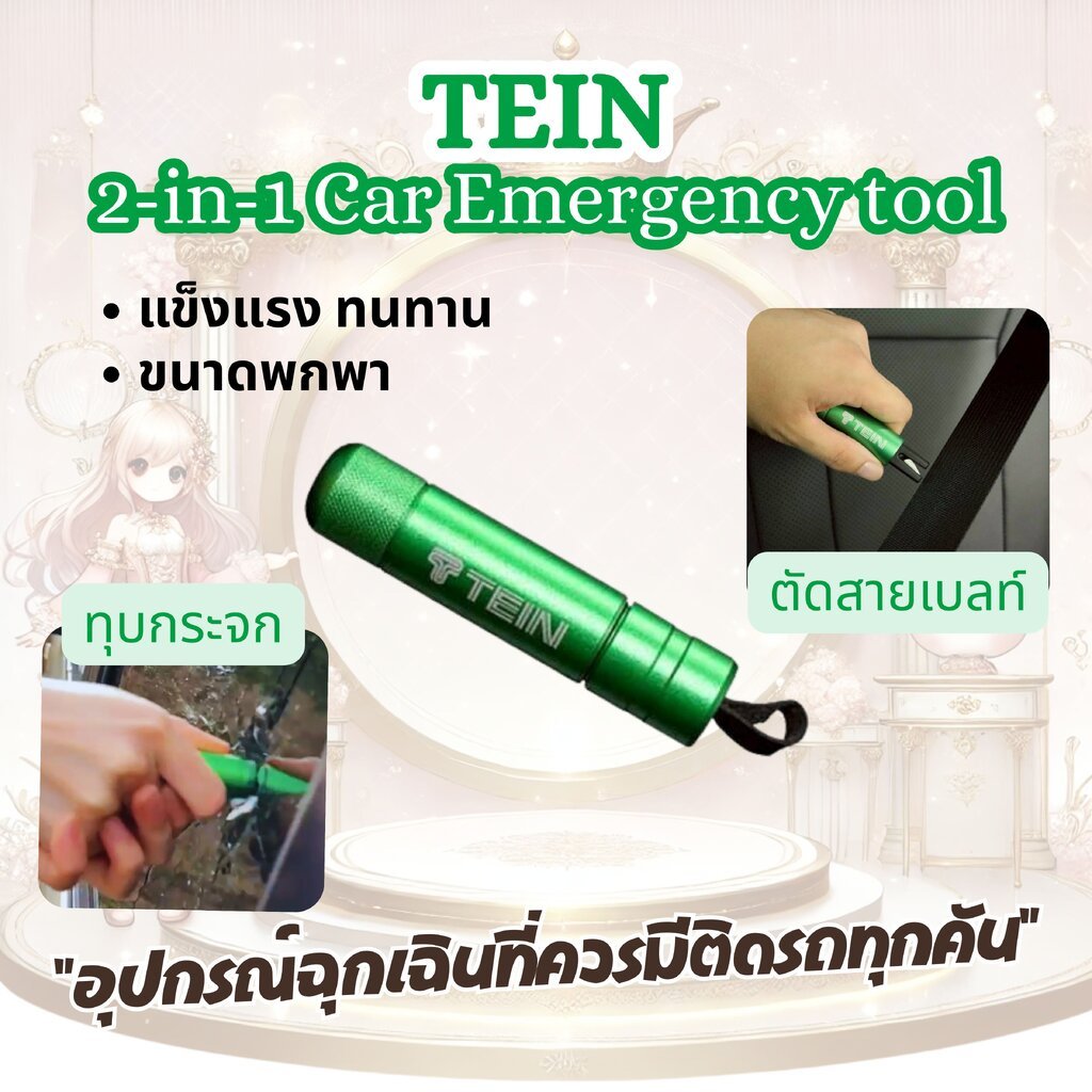 TEIN อุปกรณ์ช่วยชีวิตจากญี่ปุ่น Emergency Escape Tool 2 in 1 ของแท้จากแบรนด์ TEIN Japan