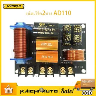 เน็ตเวิร์ค2ทาง AD110 เน็ตเวิร์คกลาง network2ทางกลางแหลม เครื…