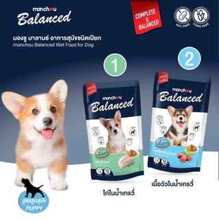 มองชู อาหารสุนัขชนิดเปียก สูตร Balanced 120 กรัม แบ่งขาย 1 ซอง