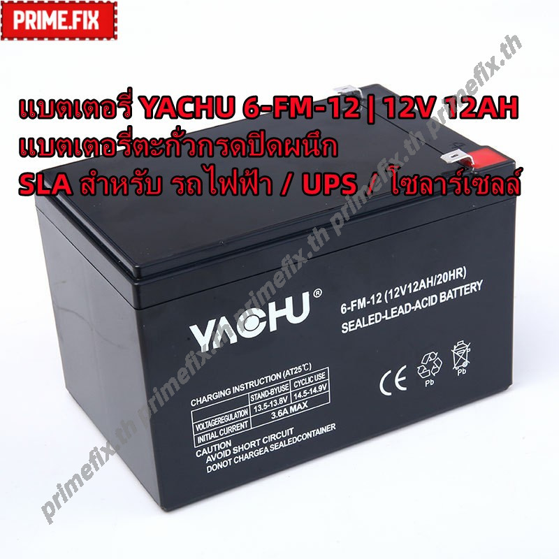 แบตเตอรี่ตะกั่วกรด 12V12Ah 6-FM-12 สำหรับ UPS รถไฟฟ้า ระบบสำรองไฟ โซล่าเซลล์ และอุปกรณ์ไฟฟ้า