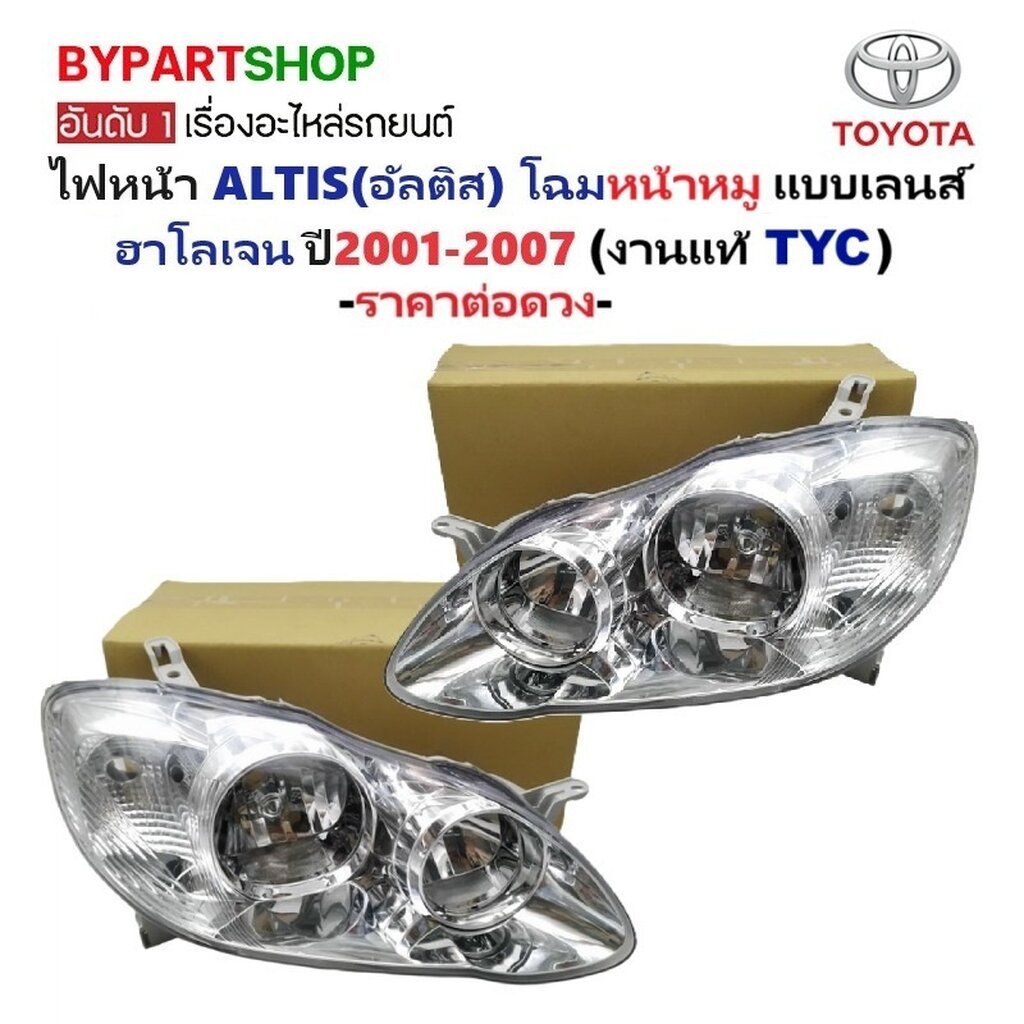 ไฟหน้า TOYOTA ALTIS(อัลติส) โฉมหน้าหมู หลอดฮาโลเจน ปี2001-2007 (งานแท้ TYC) -ราคาต่อดวง-