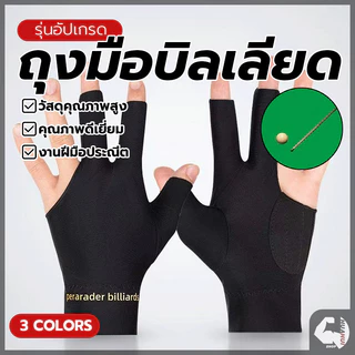 ถุงมือสนุ๊กเกอร์ ถุงมือบิลเลียด มือซ้าย สามนิ้วยืดหยุ่น ระบายอากาศ พื้นผิวไม่ลื่น สำหรับการฝึกซ้อมและใช้งานจริง