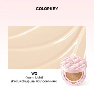 Colorkey คัลเลอร์คีย์ ลอง ลาสติ้ง ฟลอว์เลส ไบรท์เทนนิ่ง คุชชั่น ครีม SPF50+ PA++++ 11ก. W2 วอร