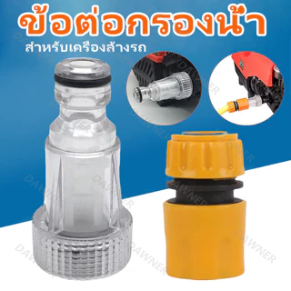 ข้อต่อกรองน้ำ กรองเครื่องฉีดน้ำแรงดันสูง ข้อต่อสวมเร็ว อะแดปเตอร์เครื่องล้างรถ 4 หุน