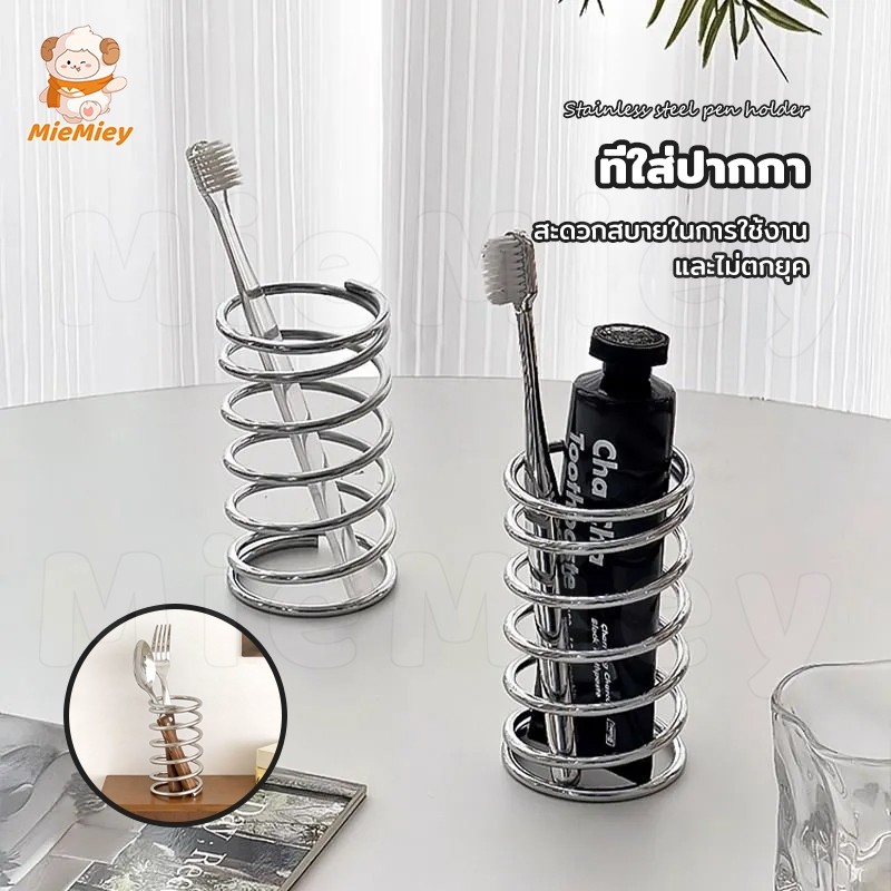 ที่ใส่ปากกาสแตนเลส ทรงสปริง อเนกประสงค์ ใช้เป็นที่วางแปรงสีฟัน ยาสีฟัน แข็งแรง ไม่เป็นสนิม