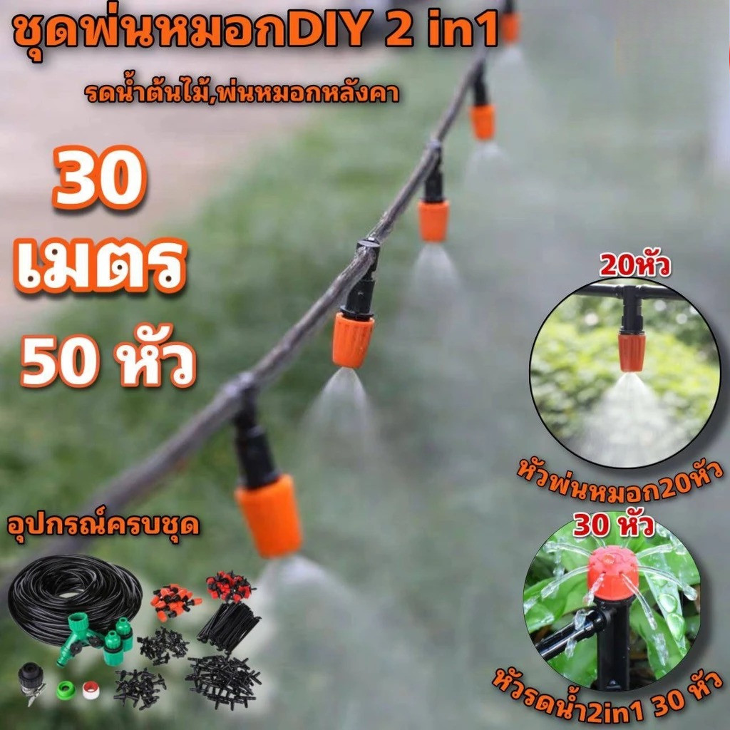 ชุดพ่นหมอก DIY+อุปกรณ์ครบชุด ชุดรดน้ำต้นไม้อัตโนมัติ รดน้ำต้นไม้พ่นหมอกหังคา ชุดพ่นรดน้ำสายยาว30เมตร50หัว/40เมตร27หัว
