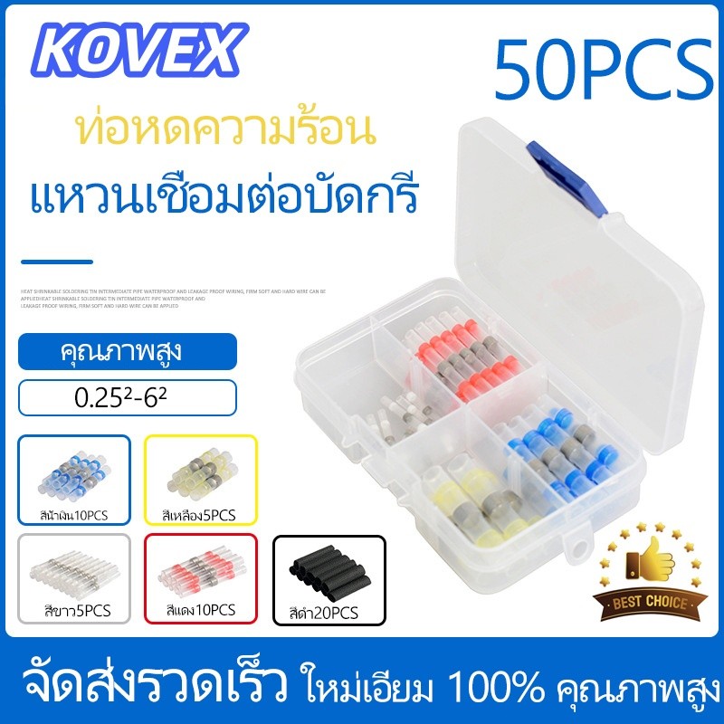 50pcsแหวนเชื่อมต่อบัดกรี ท่อหดความร้อน ไม่ต้องใช้แรงดัน ปลอกหุ้มสายไฟ หดความร้อน กันน้ํา 50 ชิ้น KOVEX