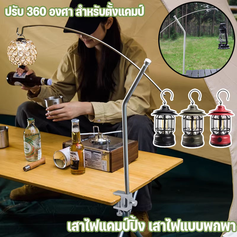 เสาไฟแคมป์ปิ้ง ขาตั้งไฟ อลูมิเนียมผสม วงเล็บโคมไฟ เสาไฟแบบพกพา ปรับ 360 องศา สําหรับตั้งแคมป์