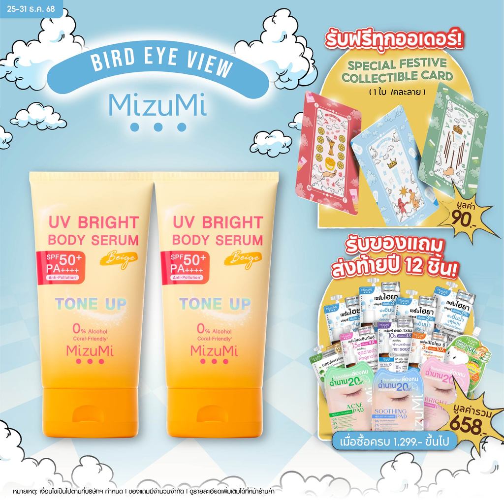 [แพ็คคู่] MizuMi UV Bright Body Serum Beige (120g) เซรั่มกันแดดโทนอัพ ผิวไบร์ท์ทันที ปรับผิวกระจ่างใ