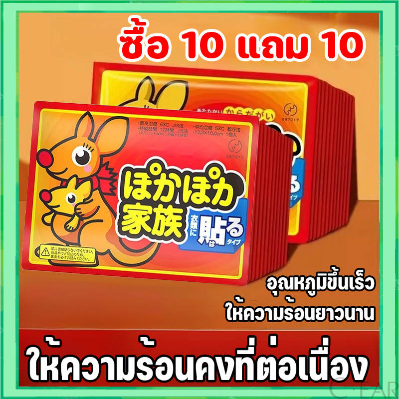 (10 แถม 10) แผ่นแปะร้อน ให้ความร้อน คลายปวด สำหรับไปเมืองหนาว