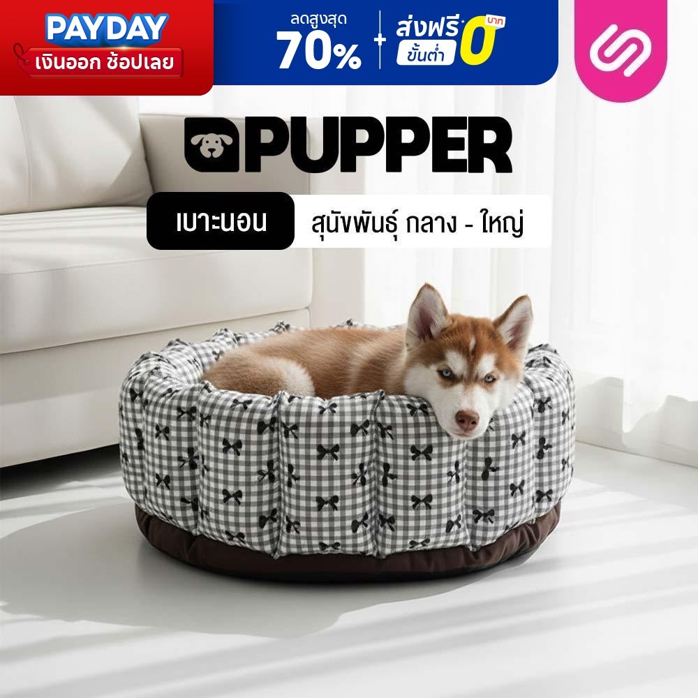 SiamLatex ที่นอนหมา เบาะที่นอนสุนัขใหญ่ รุ่น Pupper เบาะหมาใหญ่ รับน้ำหนักได้ดี สำหรับสุนัขไซส์ใหญ่