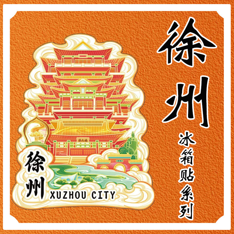Jiangsu Xuzhou Yunlonghu Dajing Shanshui Yuezen วัดไม้วัฒนธรรมสร้างสรรค์แม่เหล็กตู้เย็นสติกเกอร์ของข