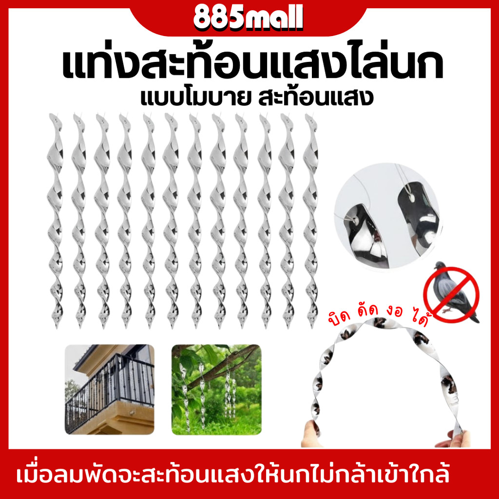 อุปกรณ์ไล่นก แท่งเกลียวไล่นก แบบหมุน โมบายไล่นก สีเงินสะท้อนแสง พลาสติก พร้อมเชือก  ยาว 29cm  แพ็ค 10 ชิ้น