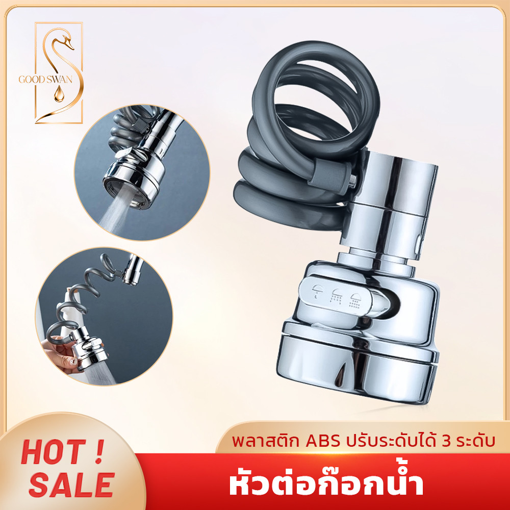 GOOD SWAN หัวต่อก๊อกน้ำ ปรับ 3 ระดับ หมุน 360° สายถักยืดหยุ่น ติดตั้งง่าย สำหรับอ่างล้างจาน