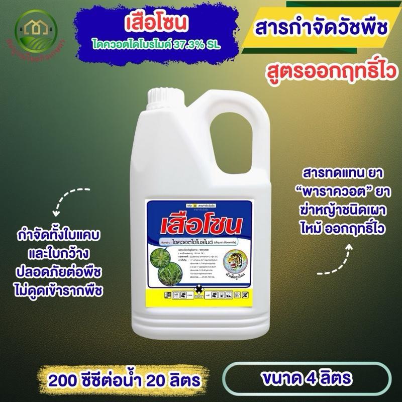 ไดควอตไดโบรไมด์ เสือโซน 4 ลิตร เผาไหม้ สารทดแทน“พาราควอต” ฉีดไร่ร่องข้าวโพด อ้อย มันสำปะหลัง หัวนา