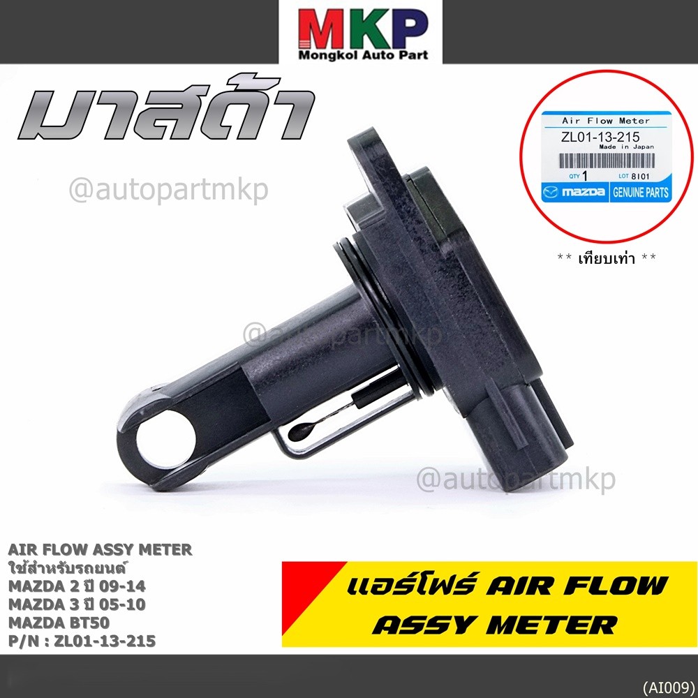 ***พิเศษใหม่แท้***แอร์โฟร์ AIR FLOW SENSOR Mazda 2 ปี 09-14,กระบะ BT50 ,MAZDA 3 ปี 05-10, P/N:ZL01-1